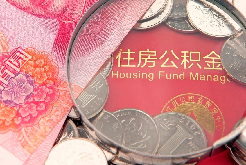 吉林找人代取公积金8000可以取吗（代取公积金违法不）